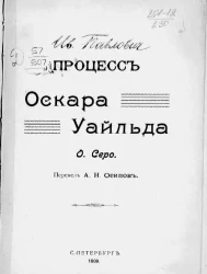 Оскар Серо. Процесс Оскара Уайльда