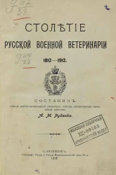 Столетие русской военной ветеринарии, 1812-1912