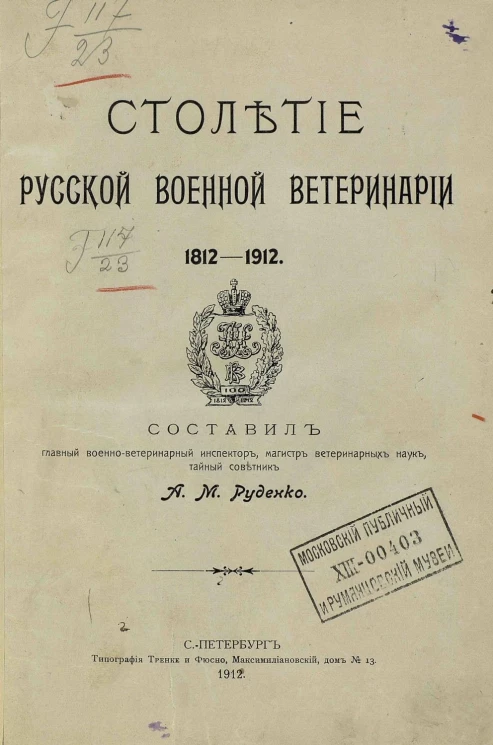 Столетие русской военной ветеринарии, 1812-1912