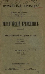Византийский временник, издаваемый при Императорской Академии Наук. Том 11. Выпуски 1-2