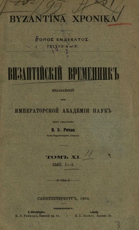 Византийский временник, издаваемый при Императорской Академии Наук. Том 11. Выпуски 1-2