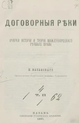 Договорные реки. Очерки истории и теории международного речного права. Том 2