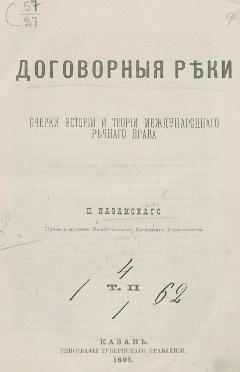 Договорные реки. Очерки истории и теории международного речного права. Том 2