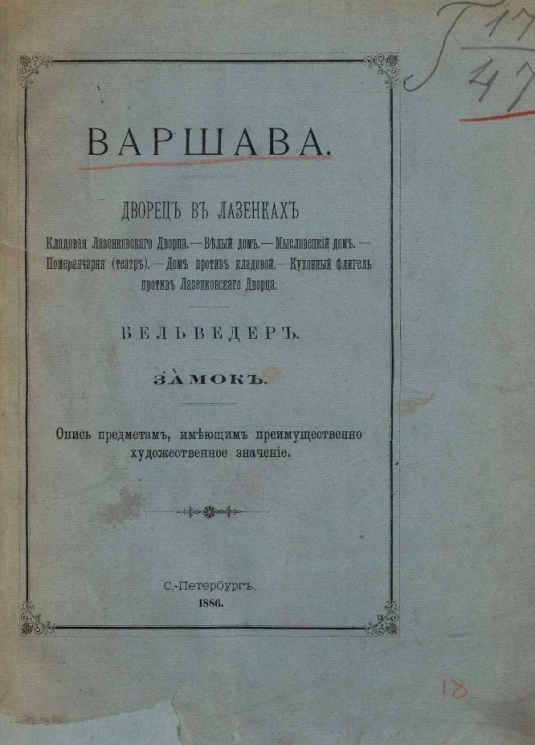 Варшава. Дворец в Лазенках. Бельведер. Замок. Опись предметам, имеющим преимущественно художественное значение