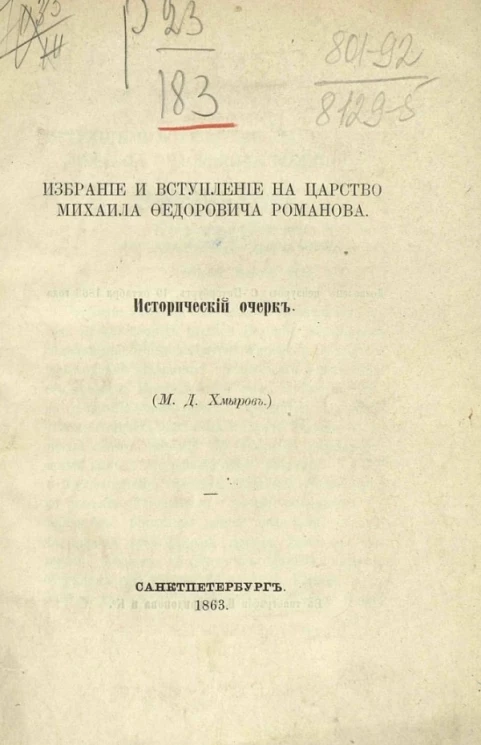 Избрание и вступление на царство Михаила Федоровича Романова. Исторический очерк 