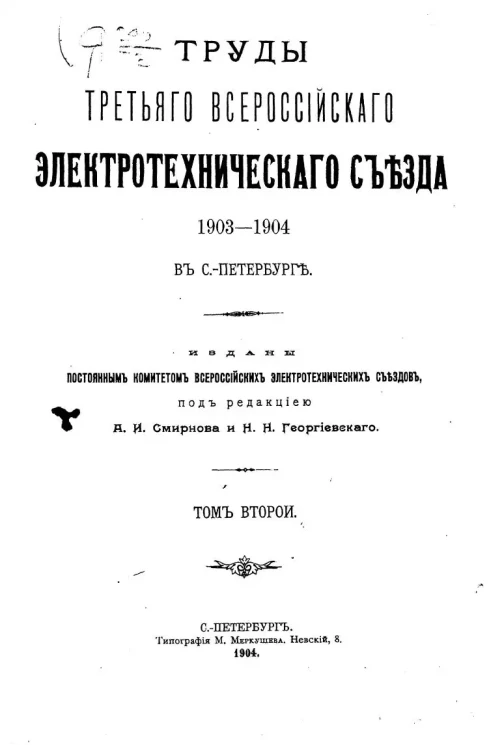 Труды Третьего Всероссийского электротехнического съезда 1903-1904 года в Санкт-Петербурге. Том 2