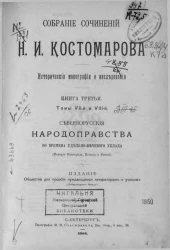 Собрание сочинений Н.И. Костомарова. Исторические монографии и исследования. Книга 3. Томы 7 и 8. Севернорусские народоправства во времена удельно-вечевого уклада (история Новгорода, Пскова и Вятки)