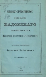 Историко-статистическое описание Кадомского женского милостиво-Богородицкого монастыря