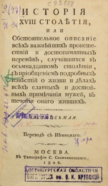 История XVIII столетия. Часть 8