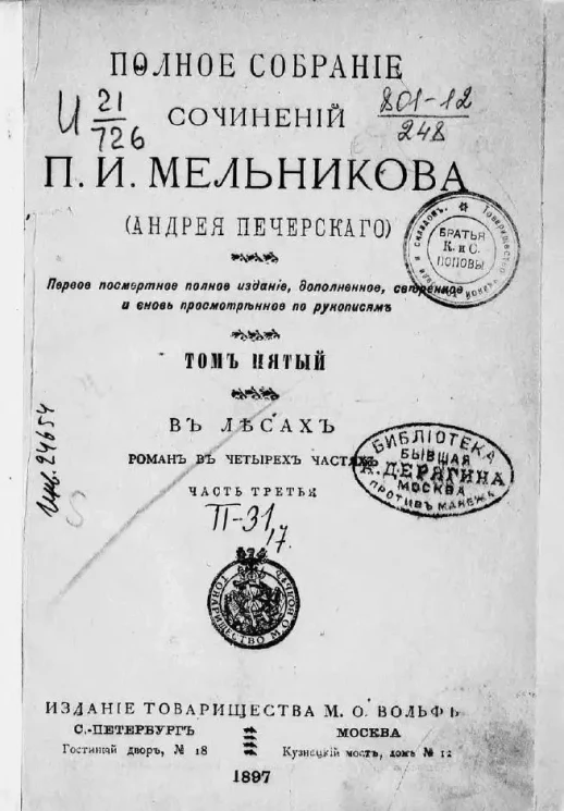 Полное собрание сочинений П.И. Мельникова (Андрея Печерского). Том 5. В лесах. Роман. Часть 3