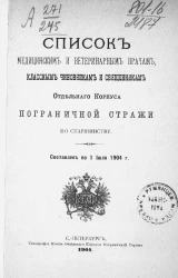 Список медицинским и ветеринарным врачам, классным чиновникам и священникам отдельного корпуса пограничной стражи по старшинству. Составлен по 1 июля 1904 года