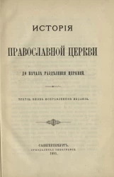 История православной церкви до начала разделения церквей. Издание 3