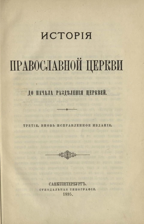История православной церкви до начала разделения церквей. Издание 3