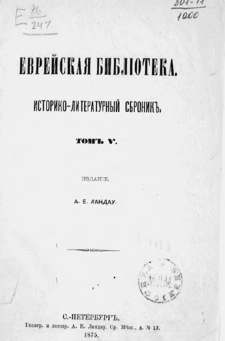 Еврейская библиотека. Историко-литературный сборник. Том 5