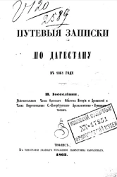 Путевые записки по Дагестану в 1861 году