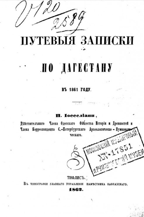 Путевые записки по Дагестану в 1861 году