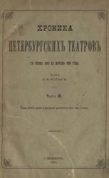 Хроника Петербургских театров с конца 1826 до начала 1855 года. Часть 3. Годовые обозрения русской и французской драматической сцены, оперы и балета