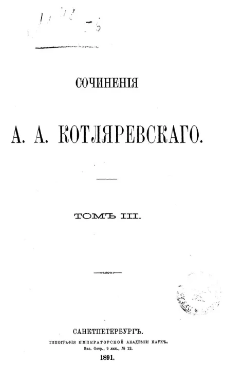 Сочинения А.А. Котляревского. Том 3