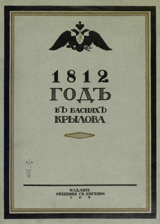 1812 год в баснях Крылова. Силуэты Егора Нарбут