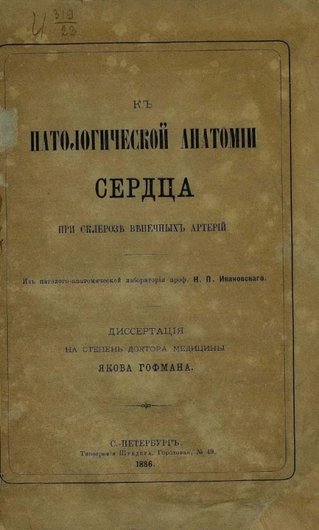 К патологической анатомии сердца при склерозе венечных артерий