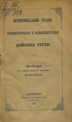 Экспериментальное изучение токсикологического и фармакологического действия ртути. Диссертация на степень доктора медицины