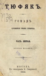 Тюфяк. Сочинение Ивана Крылова. Часть 1. Издание 2
