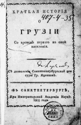 Краткая история о Грузии со времен первого во оной населения