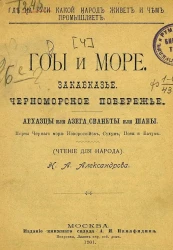 Где на Руси какой народ живет и чем промышляет. Горы и море. Закавказье. Черноморское побережье. Абхазцы или Азега, Сванеты или Шаны. Порты Черного моря. Новороссийск, Сухуми, Поти и Батум. Чтение для народа