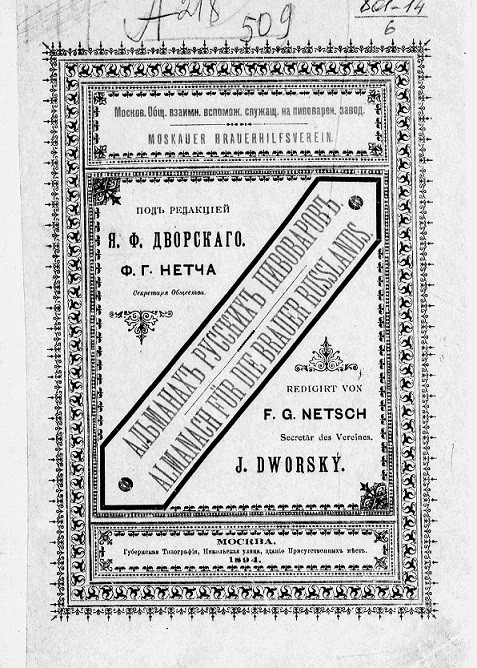 Альманах русских пивоваров. Almanach für die Brauer Russlands. Издание 1894 года