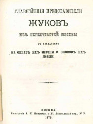 Главнейшие представители жуков из окрестностей Москвы, с указанием на образ их жизни и способ их ловли