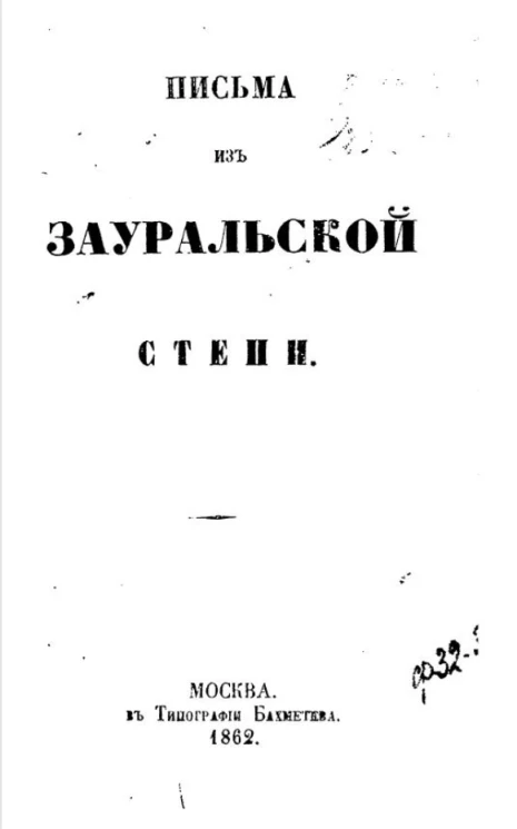 Письма из Зауральской степи