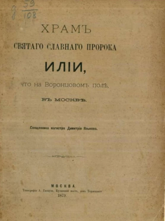Храм святого славного пророка Илии, что на Воронцовом поле в Москве