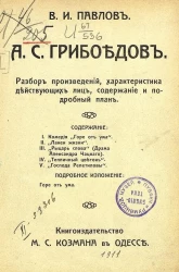 А.С. Грибоедов. Разбор произведений, характеристика действующих лиц, содержание и подробный план