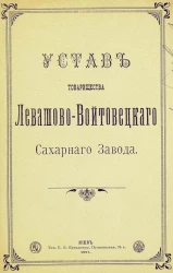 Устав товарищества Левашово-Войтовецкого Сахарного Завода. Издание 1911 года