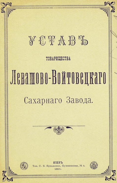 Устав товарищества Левашово-Войтовецкого Сахарного Завода. Издание 1911 года