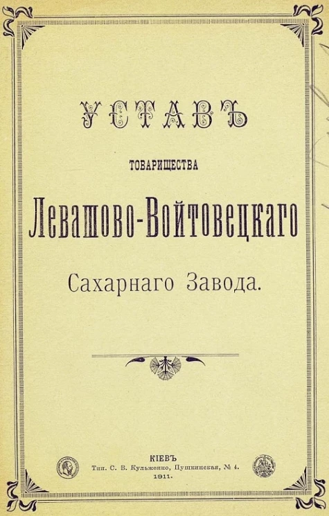 Устав товарищества Левашово-Войтовецкого Сахарного Завода. Издание 1911 года