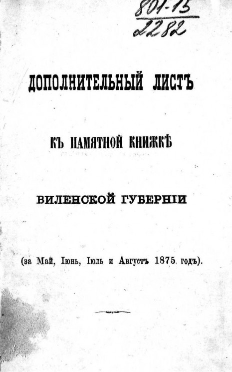 Дополнительный лист к памятной книжке Виленской губернии (за май, июнь, июль и август 1875 года)