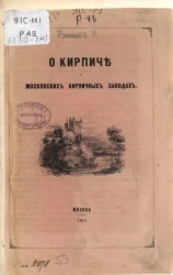 О кирпиче и московских кирпичных заводах