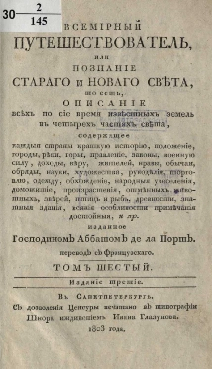 Всемирный путешествователь, или познание старого и нового света. Том 6. Издание 3