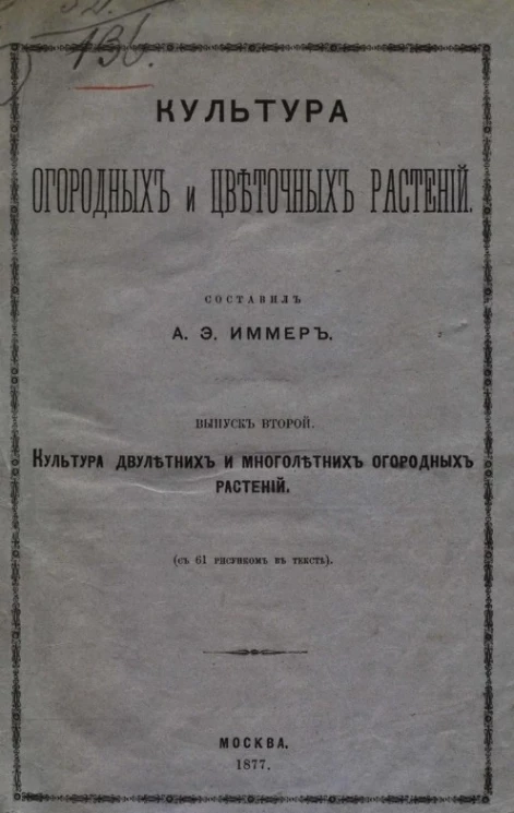 Культура огородных и цветочных растений. Выпуск 2. Культура двулетних и многолетних огородных растений