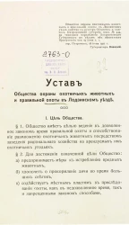 Устав общества охраны охотничьих животных и правильной охоты в Лодзинском уезде