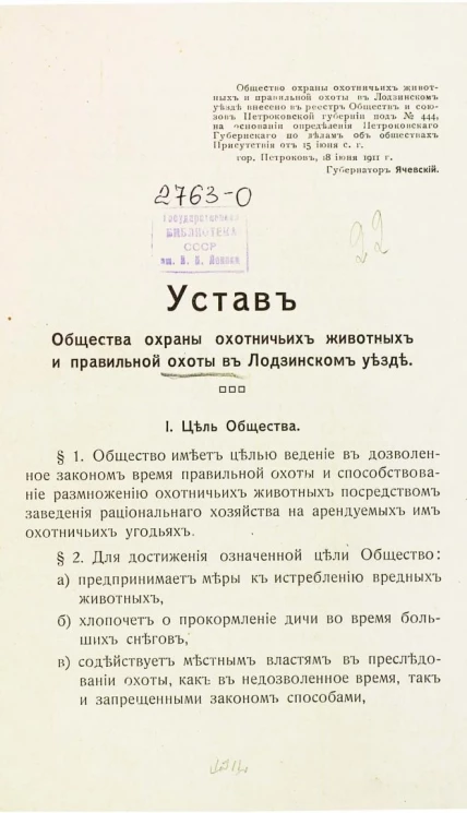 Устав общества охраны охотничьих животных и правильной охоты в Лодзинском уезде
