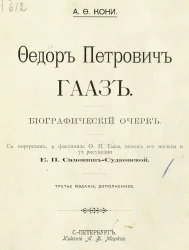 Федор Петрович Гааз. Биографический очерк. Издание 3
