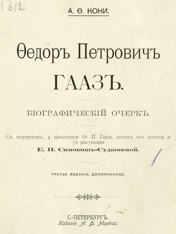 Федор Петрович Гааз. Биографический очерк. Издание 3