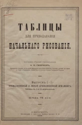 Таблицы для преподавания начального рисования. Выпуск 1. Прямолинейный и легкий криволинейный орнамент. Таблицы № 1 до 12 включительно