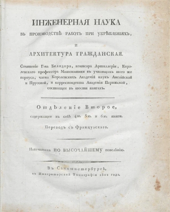 Инженерная наука в производстве работ при укреплениях, и архитектура гражданская. Отделение 2