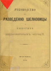 Руководство к разведению шелковицы и выкормке шелковичных червей. Издание 3