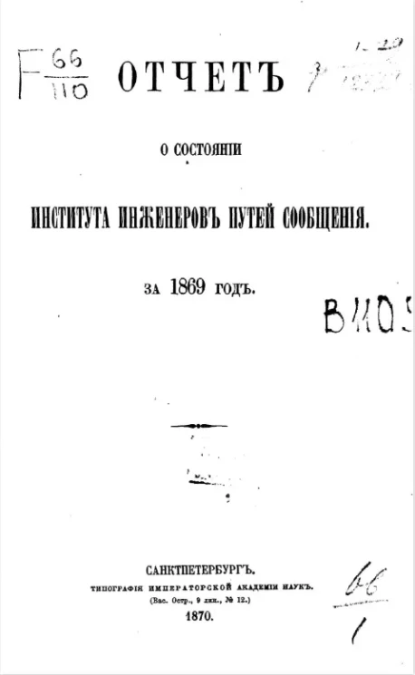 Отчет о состоянии Института инженеров путей сообщения за 1869 год
