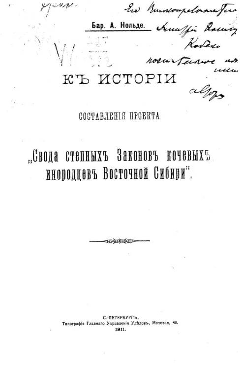 К истории составления проекта "Свода степных законов кочевых инородцев Восточной Сибири"