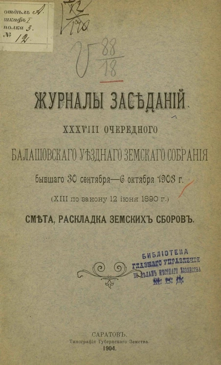 Журналы заседаний 38-го очередного Балашовского уездного земского собрания бывшего 30 сентября - 6 октября 1903 года. Смета, раскладка земских сборов